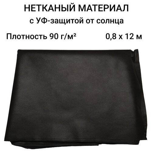 Агротекс 90 с пропиткой УФ-защита от солнца 0,8х12м для ландшафтных работ фото, описание