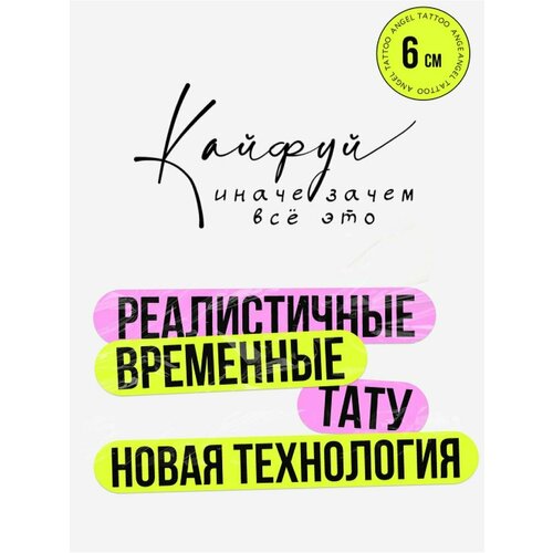 Татуировки временные для взрослых на 2 недели / Долговременные реалистичные перманентные тату, надписи фото, описание