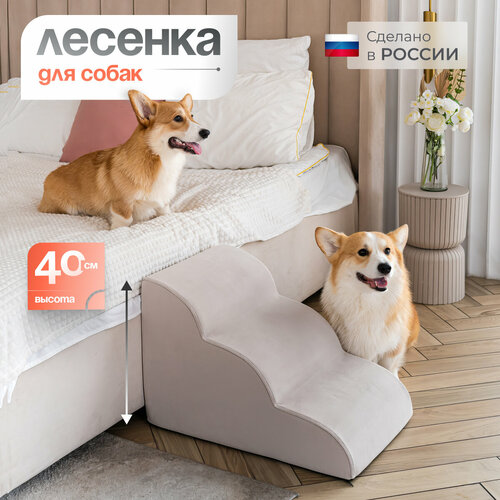 Лестница для животных BEDFORPET, Мягкая волна, бежевого цвета фото, описание