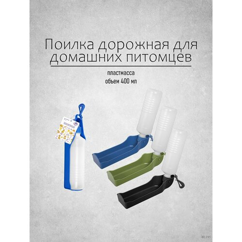 Поилка для кошек, собак прогулочная, дорожная объем 400мл. цвета в ассортименте фото, описание