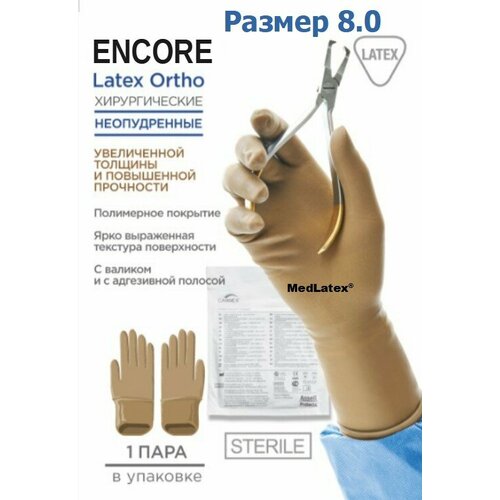 Перчатки латексные стерильные ортопедические хирургические Encore Latex Ortho, цвет: коричневый, размер 8.0, 20 шт. (10 пар), неопудренные. фото, описание