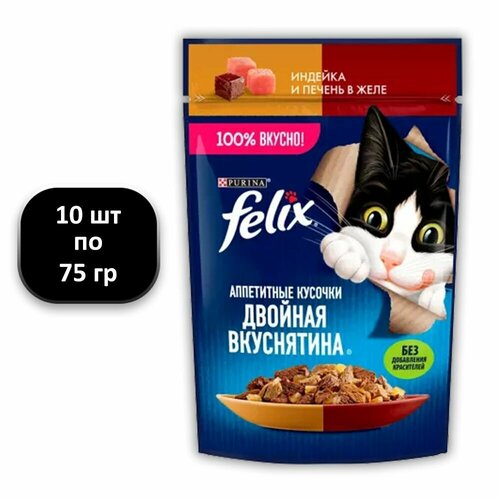 (10 ШТ.) 75 гр, Felix, Влажный корм (пауч), для взрослых кошек, Двойная Вкуснятина, индейка и печень в желе фото, описание