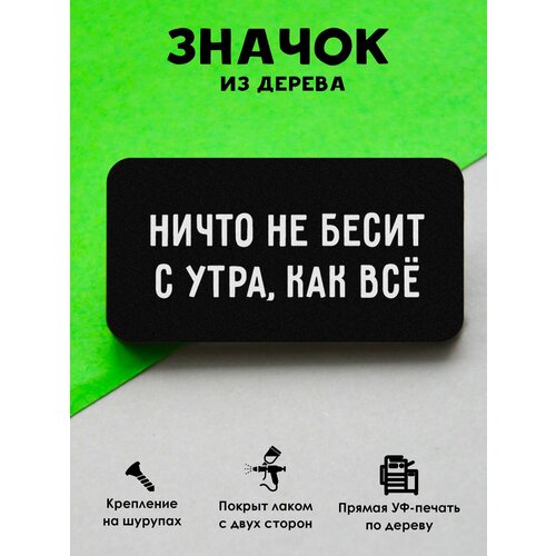 фото Значок из дерева на рюкзак Ничто не бесит, купить онлайн за 289 рубл.