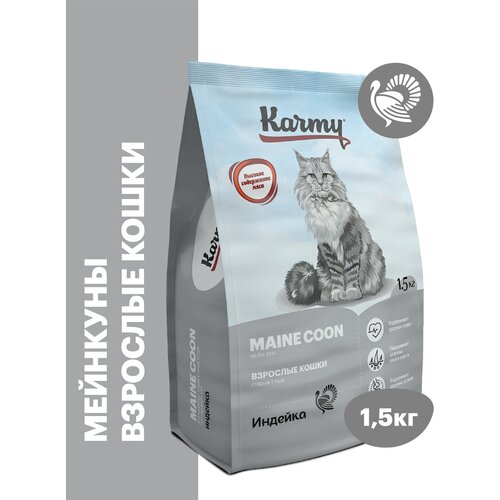 Сухой корм KARMY Maine Coon для взрослых кошек старше 1 года Индейка 1,5кг фото, описание