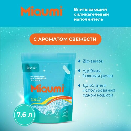 Мяуми Miaumi Silica Gel Fresh Scented Силикагелевый наполнитель для кошачьего туалета с ароматом свежести 7,6л фото, описание