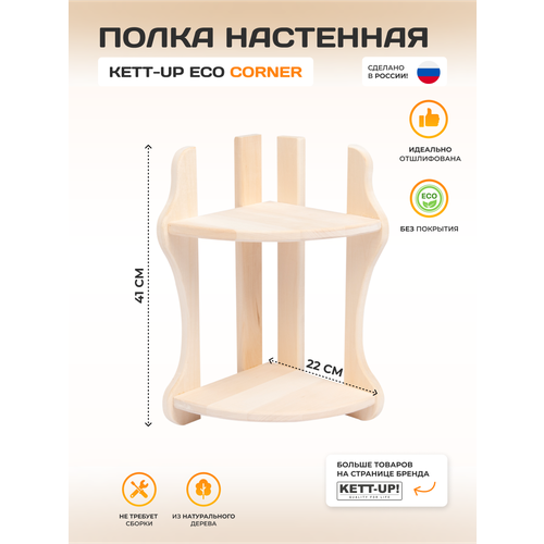 Полка настенная KETT-UP ECO CORNER (угол) деревянная фото, описание