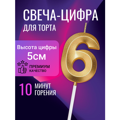 Свеча цифра 6 для торта, 5 см, золото фото, описание