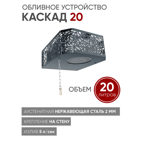 Изистим Обливное устройство для бани Каскад 20 кожух хохлома черный фото, описание