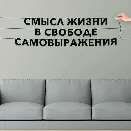 Гирлянда бумажная чёрная, про творчество - “Смысл жизни в свободе самовыражения“, черная текстовая растяжка. фото, описание