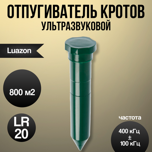 Отпугиватель кротов Luazon LRI-29, ультразвуковой, 800 м2, от батареек, зеленый 5393278 фото, описание