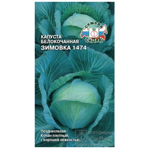 Семена капусты СеДеК Зимовка 1474 белокочанная 0,5 г фото, описание