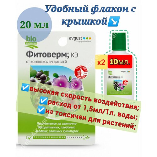 фото Биопрепарат для растений Фитоверм (КЭ) 2шт. по 10мл, от комплекса вредителей., купить онлайн за 335 рубл.