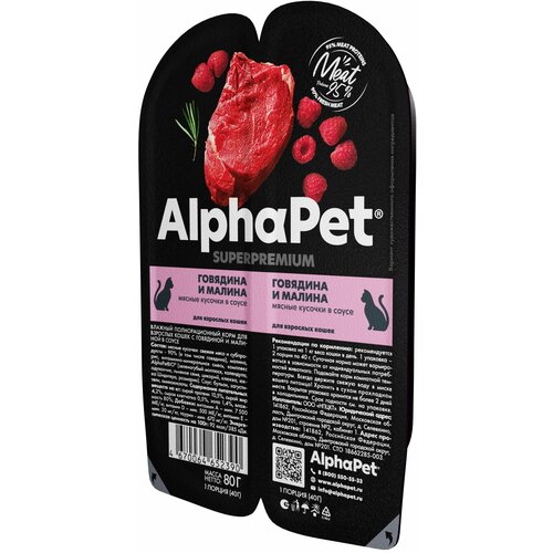 AlphaPet Superpremium влажный корм для взрослых кошек с говядиной и малиной в соусе, в ламистерах - 80 г х 15 шт фото, описание