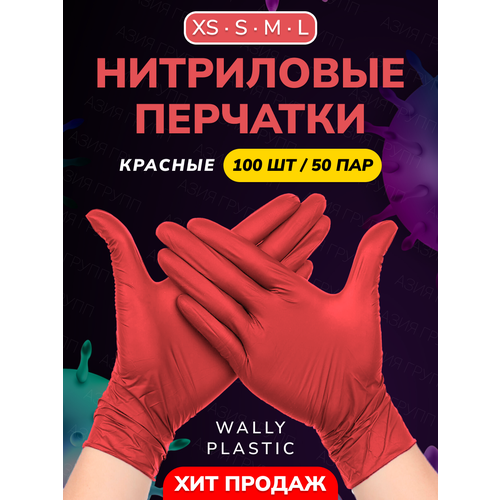 Нитриловые/Виниловые перчатки - Wally plastic, 100 шт. (50 пар), одноразовые, неопудренные, без текстуры - Цвет: Красный; Размер S фото, описание