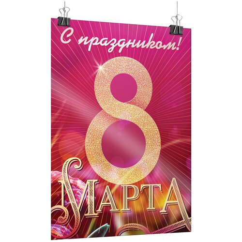 Плакат на 8 марта, формат А-0 (84x119 см.) фото, описание