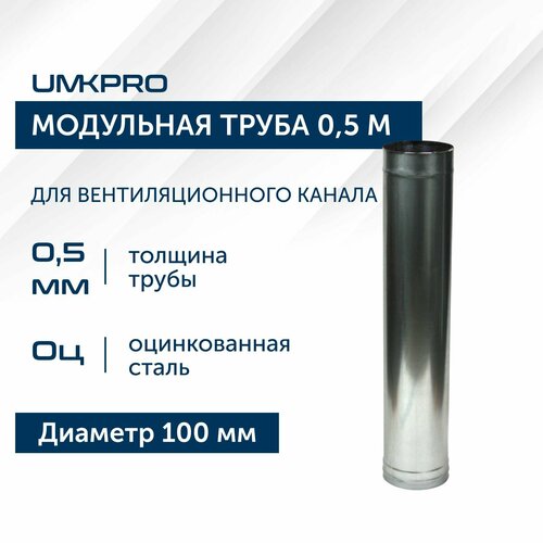 Труба модульная для дымохода 0,5 м UMKPRO, D 100, Оцинкованная сталь/0,5 мм фото, описание