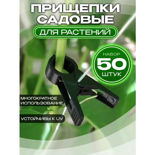 фото Клипсы для подвязки растений, купить онлайн за 550 рубл.