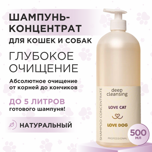 Шампунь для собак и кошек Love Cat Love Dog концентрат для глубокого очищения, 500 мл фото, описание