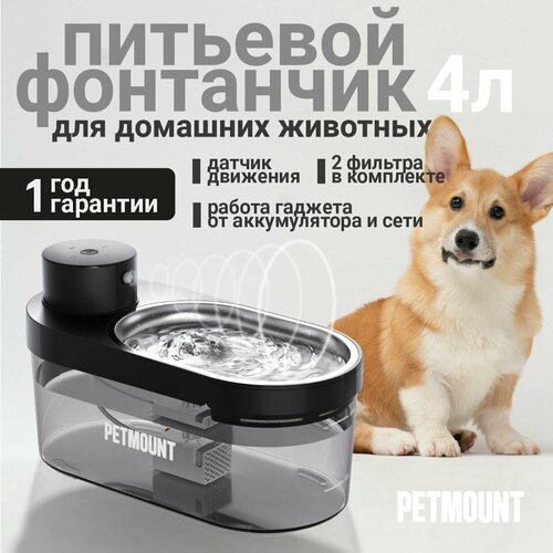 Поилка - фонтан для кошек и собак автоматическая на 4 литра PETMOUNT фото, описание