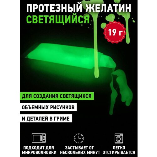 фото Протезный желатин для грима светящийся в темноте / 19 г в тюбике, купить онлайн за 540 рубл.