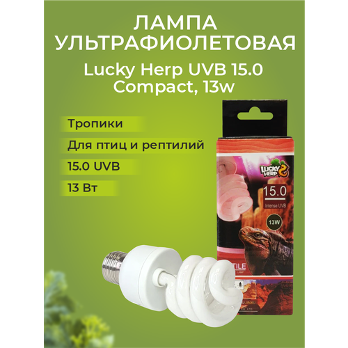 Лампа УФ Lucky Herp UVB 15.0 Compact, 13w фото, описание