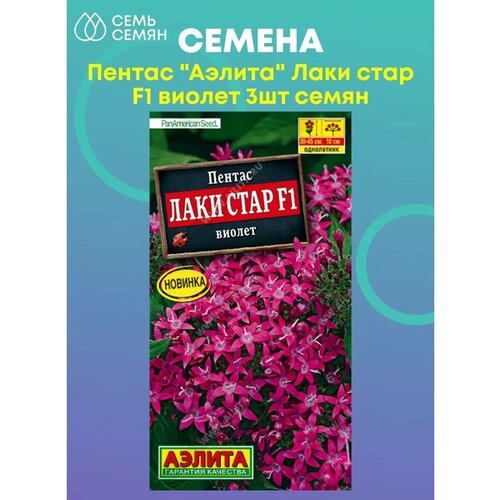 Семена. Пентас 