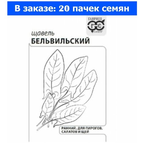 Щавель Бельвильский 0.2г Ранн (Гавриш) б/п 20/800 - 20 ед. товара фото, описание