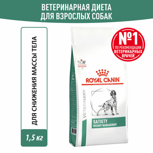 Royal Canin Satiety Weight Management (Сетаети Вейт Менеджмент) Корм для собак для снижения веса, сухой диетический, 1,5 кг фото, описание