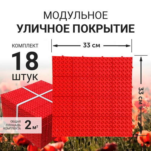 Модульное уличное покрытие (газонная решетка) для сада, дорожки, детской площадки, бассейна, парковки, 33x33см (красное) фото, описание