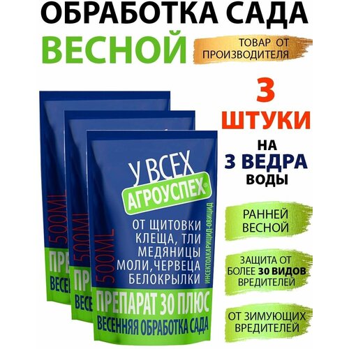 фото Средство от вредителей препарат 30ПЛЮС 0,5л*3шт, купить онлайн за 900 рубл.