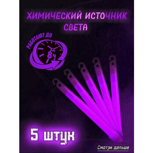 Химический источник света фиолетовый 5 штук фото, описание