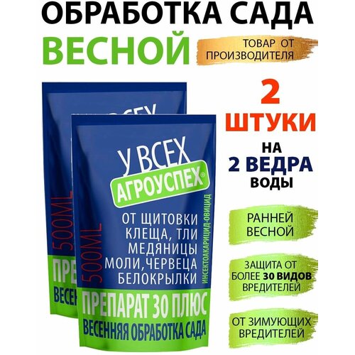 фото Средство от вредителей препарат 30ПЛЮС 0,5л*2шт, купить онлайн за 600 рубл.