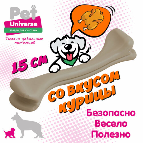 Игрушка для собак Pet Universe кость жевательная со вкусом курицы, полипропилен, 15х3х3,5 см PU8002 фото, описание