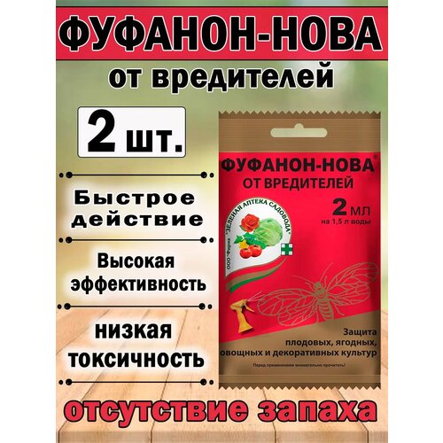 фото Инсектицид Зеленая Аптека Садовода Фуфанон-Нова, от насекомых, 2мл, купить онлайн за 214 рубл.