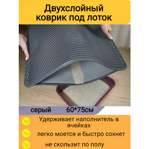 Двухслойный коврик для кошачьего туалета 75*60см, серый / Коврик под лоток для кота, собаки/ коврик под миску фото, описание