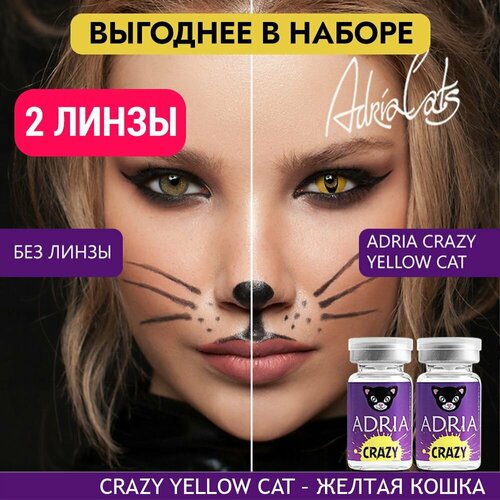 Контактные линзы ADRIA Crazy, 2 шт., R 8,6, D 0, yellow cat, 2 уп. фото, описание