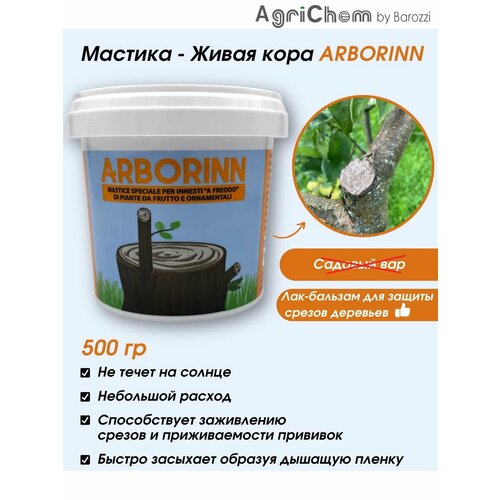 фото Мастика для прививки и заживления ран ARBORINN 500 гр., купить онлайн за 1700 рубл.