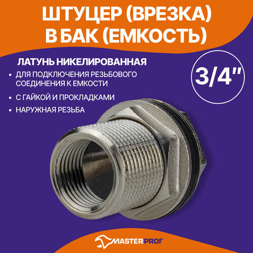 Штуцер (врезка) в бак (емкость) с прокладкой 3/4