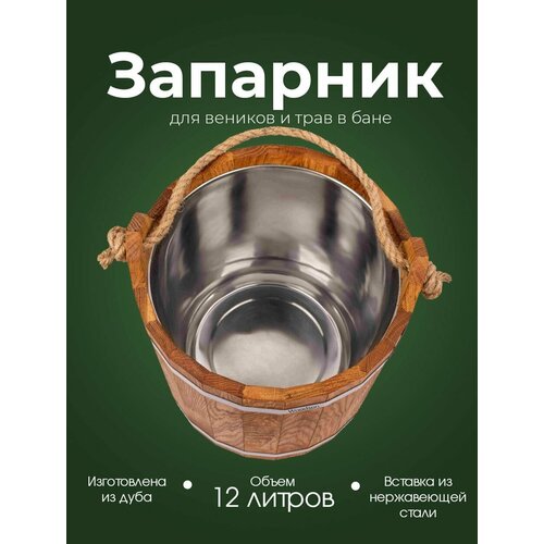 Деревянный запарник для веников и трав в баню и сауну Woodson, объемом 12 л, изготовленный из кавказского дуба и имеющий нержавеющую вставку фото, описание