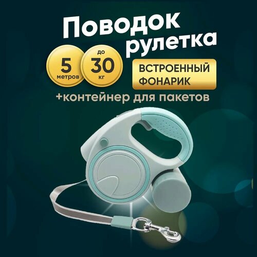 Поводок рулетка с фонариком и боксом для пакетов 5 м, до 40 кг - зеленый фото, описание