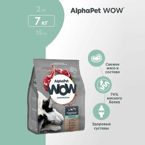 Сухой корм AlphaPet WOW Superpremium для взрослых собак средних пород с чувствительным пищеварением с ягненком и бурым рисом, 7кг фото, описание