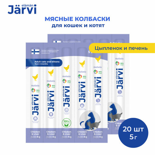 Jarvi мясные колбаски для котят и кошек с цыпленком и печенью 20 упаковки по 1 шт. фото, описание