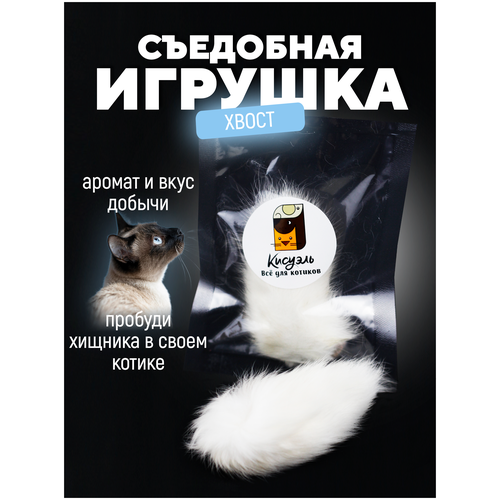 Хвостик кролика/кроличий хвост/съедобная игрушка/игрушка для кошек/игрушка для котят фото, описание