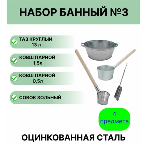 Набор для бани №3 Урал инвест таз круглый 13 л; ковш для бани, 1,5 л оцинкованный; ковш парной 0,5 л оцинкованный; совок зольный фото, описание