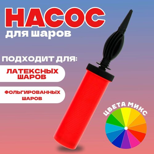 Насос д/Шаров 28 см цвета микс фото, описание