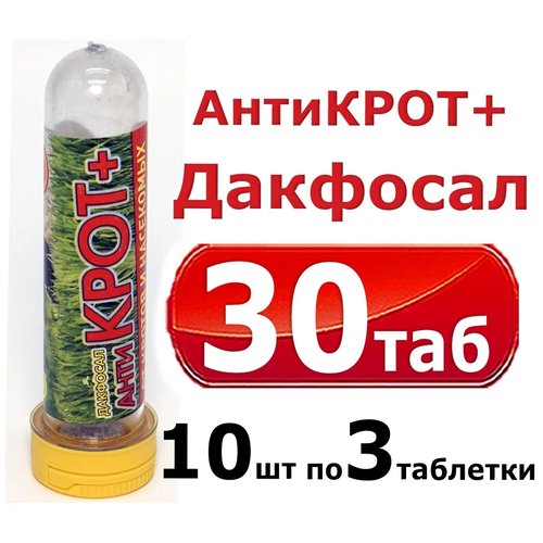 Дакфосал Антикрот средство от кротов, защита от грызунов 10 упаковок по 3 таблетки фото, описание