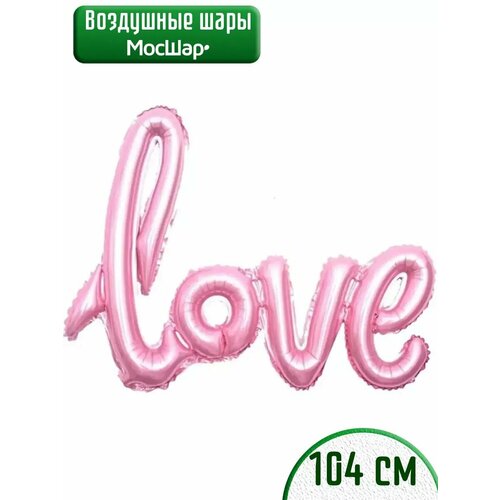 Воздушный шар фольгированный надпись Love Любовь розовый фото, описание