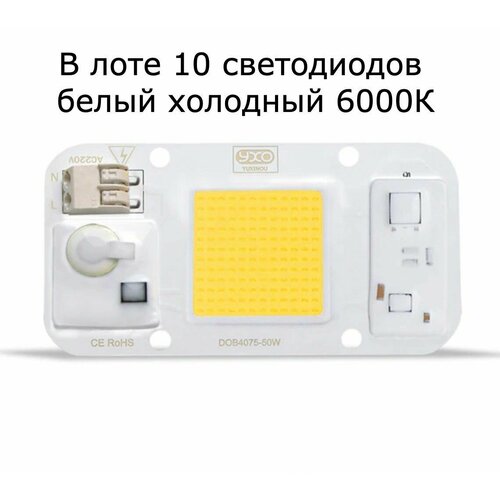 10 (десять) штук белых холодных светодиодов (6000К) YXO DOB 4075-50W по 50W/220V. В лоте 10 светодиодов! фото, описание