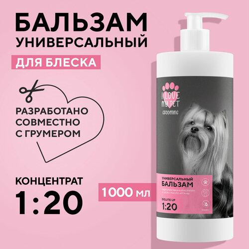 I LOVE MY PET Бальзам для шерсти универсальный, от колтунов для собак и кошек, профессиональный концентрат 1:20, 1000 мл фото, описание