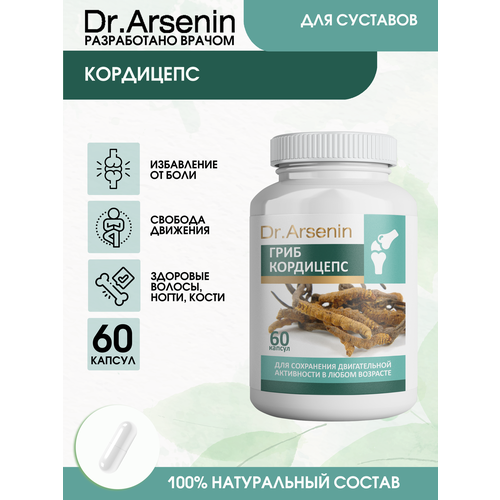 Кордицепс 60 капсул Dr.Arsenin фото, описание